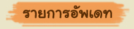 รายการอัพเดทเว็บของ MSaleBannok.com