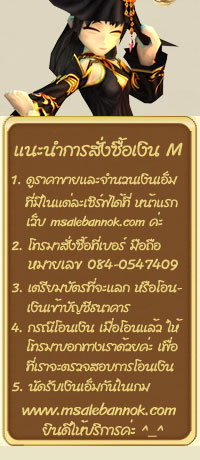 MSaleBannok.com แนะนำการสั่งซื้อเงินเอ็ม