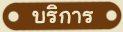 บริการ