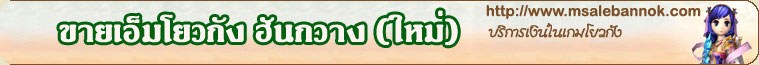 M Sale Bannok ขายเอ็ม ฮันกวาง (ใหม่)