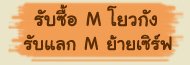 รับซื้อ Mโยวกัง รับแลก Mย้ายเซิร์ฟ อ่านก่อนจ้า